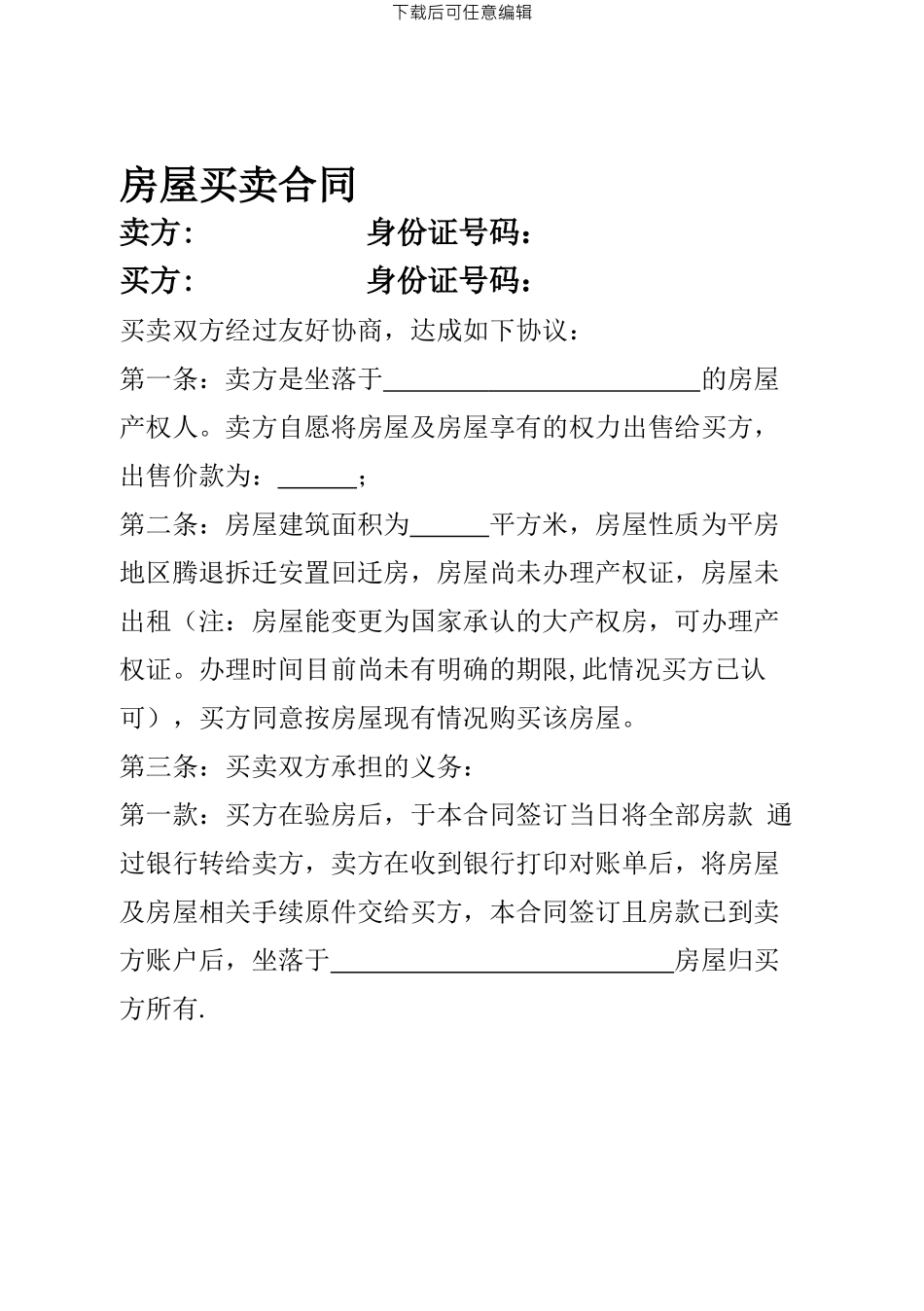 回迁房房屋买卖合同2_第1页