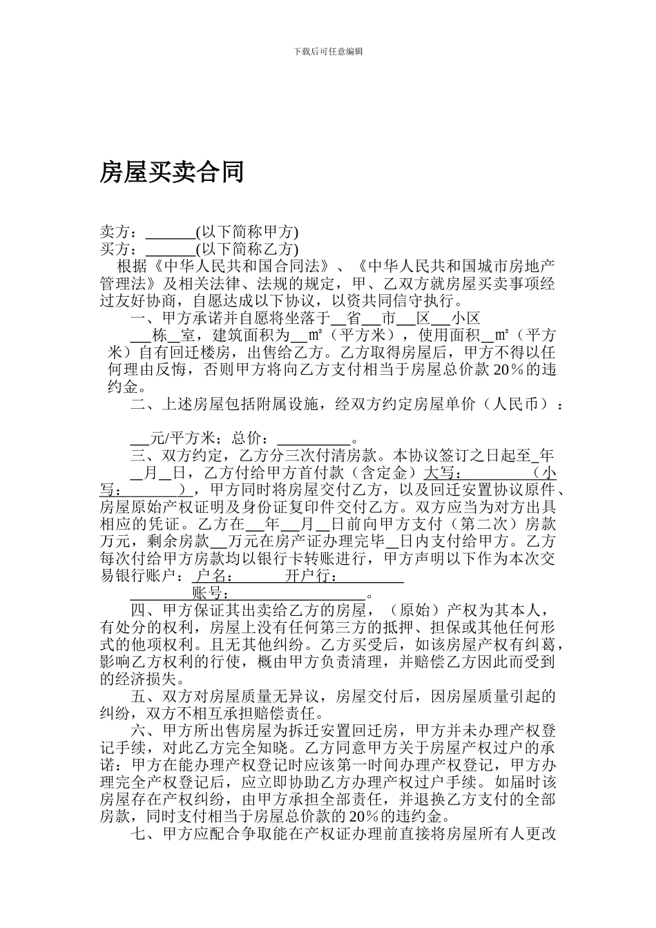 回迁房房屋买卖合同最新_第1页