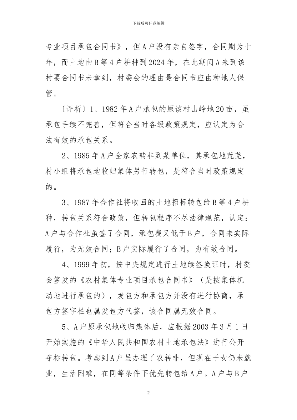 因农转非承包土地引起的纠纷_第2页