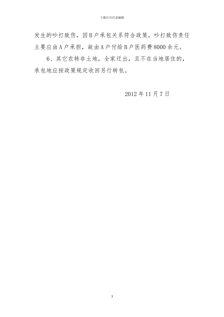 因农转非承包土地引起的纠纷_第3页