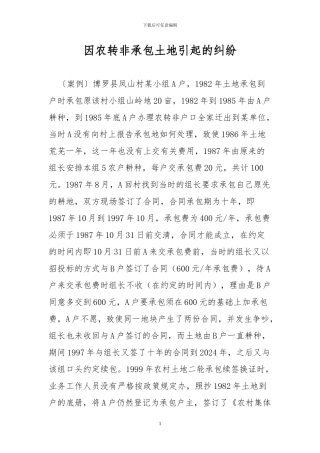 因农转非承包土地引起的纠纷