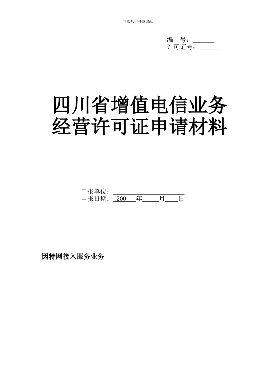 因特网接入服务业务申请表_第1页