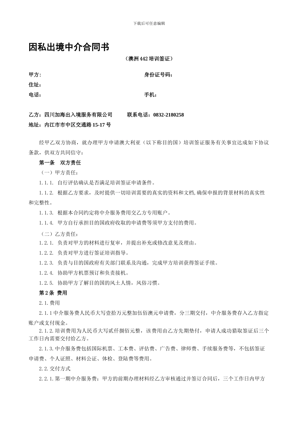 因私出境中介合同书-_第1页