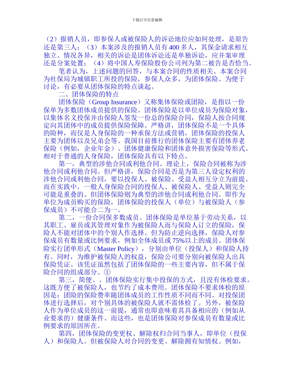 团体保险争议的诉讼处理——兼论团体养老保险合同的解除-学术资料-金融保险动态_第2页