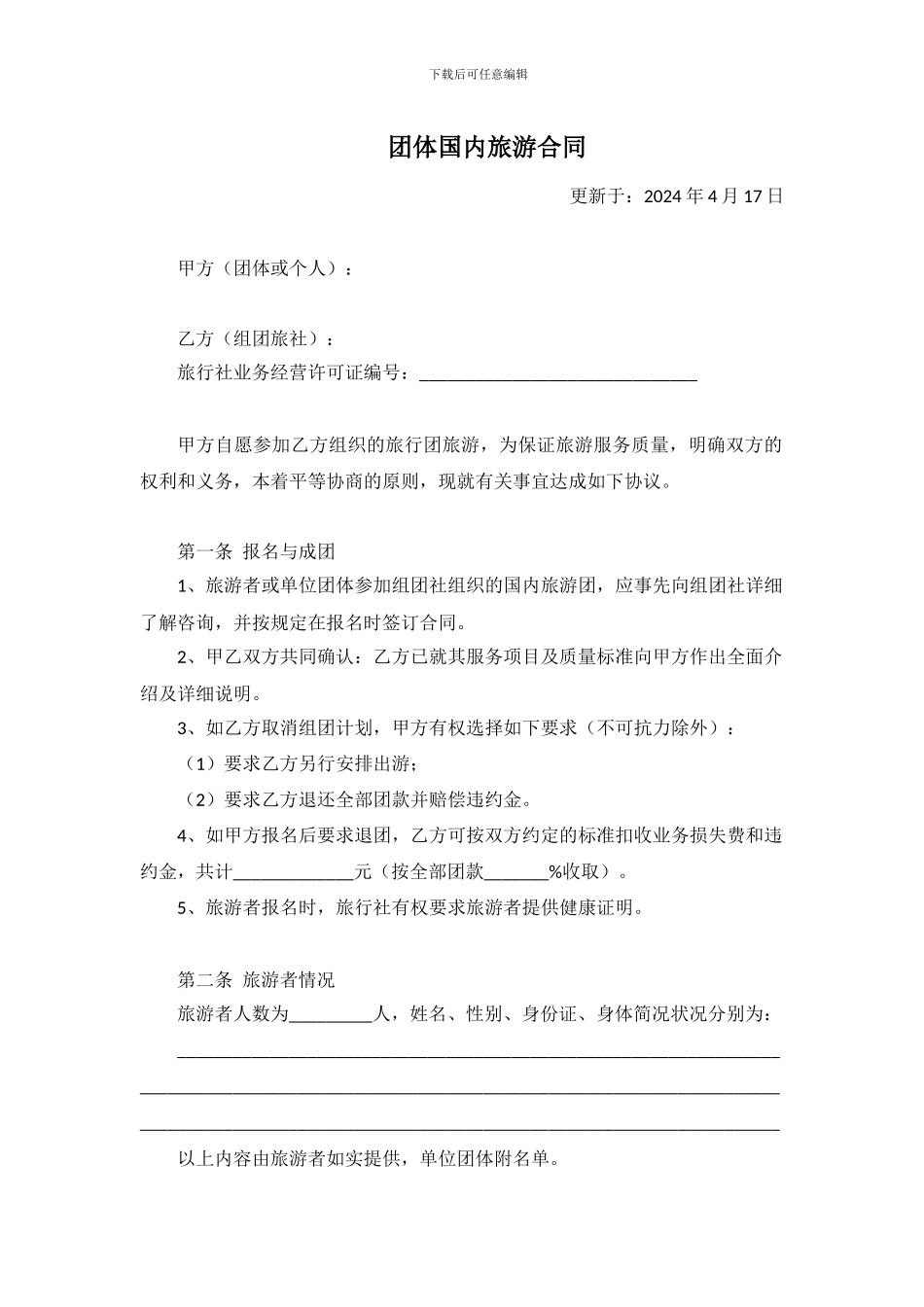 团体国内旅游合同_第1页