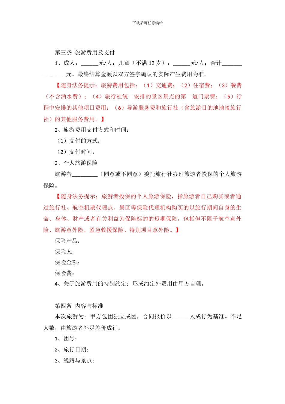 团体国内旅游合同_第2页