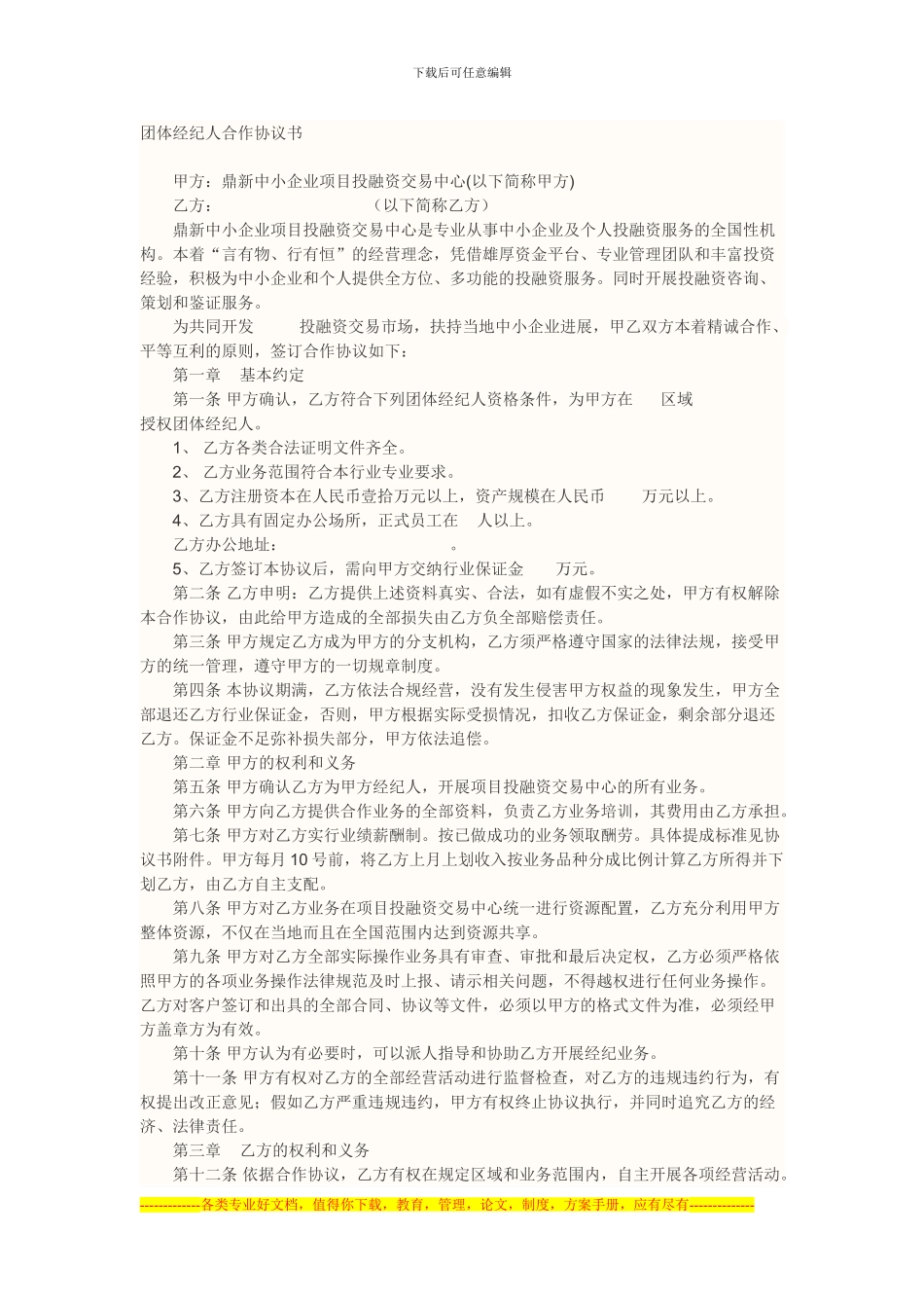 团体经纪人合作协议书_第1页