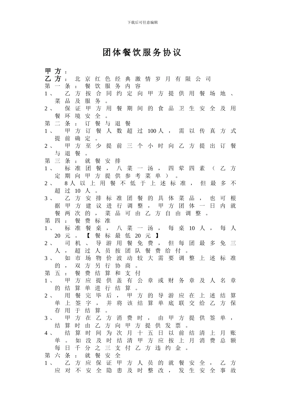 团体餐饮服务协议_第1页