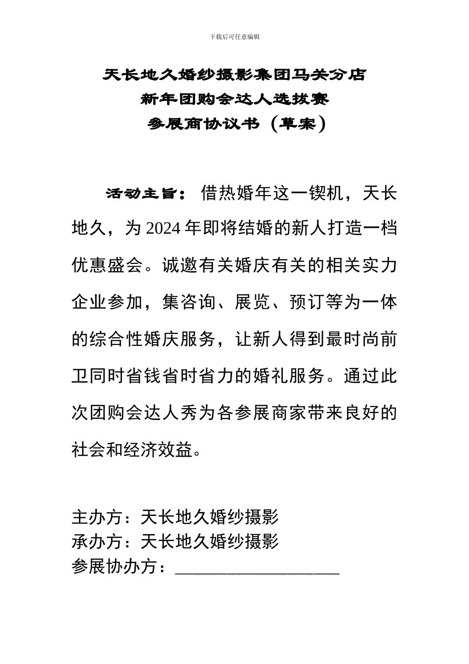 团购会达人秀商家合作协议_第1页