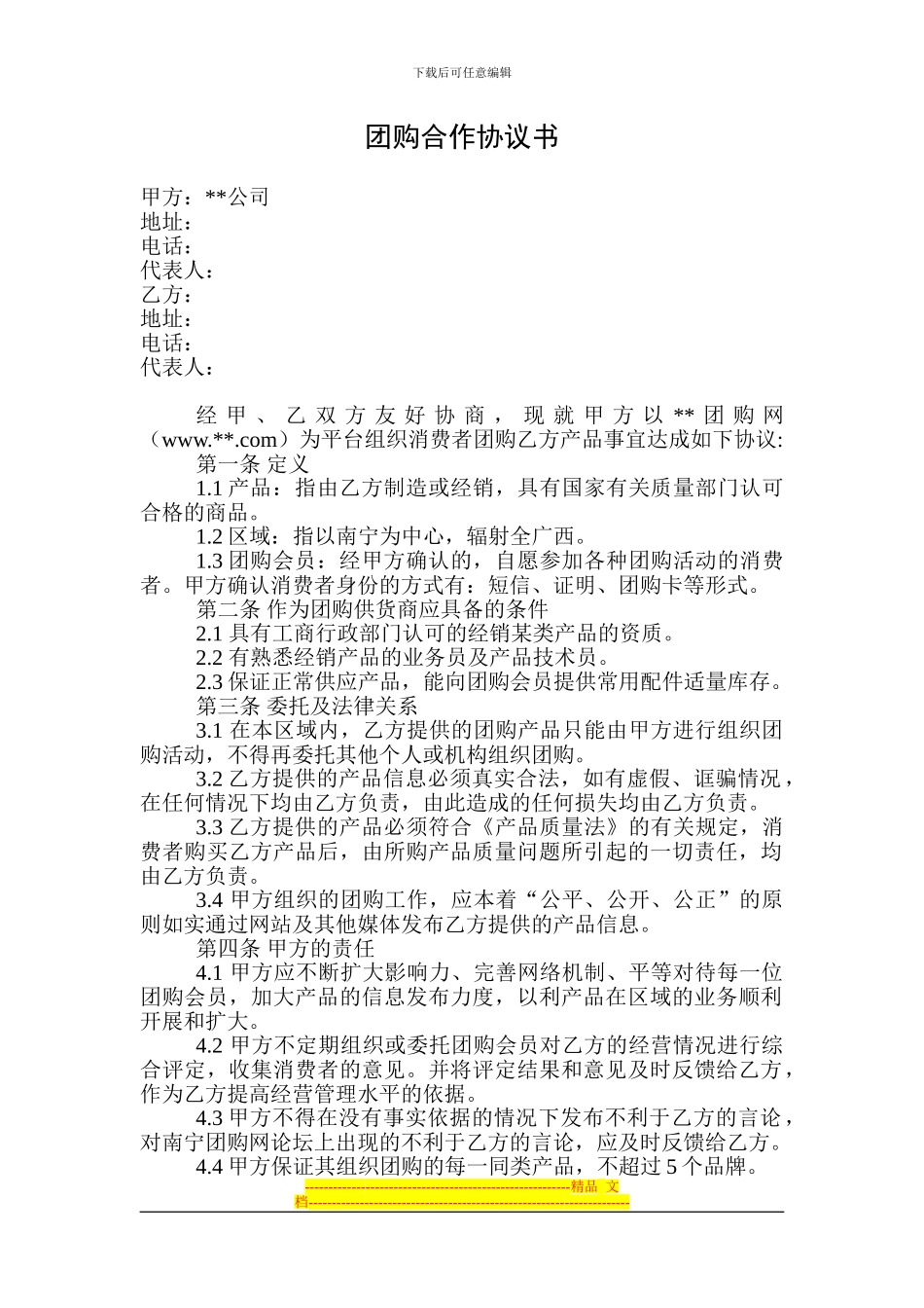 团购供应商协议书_第1页