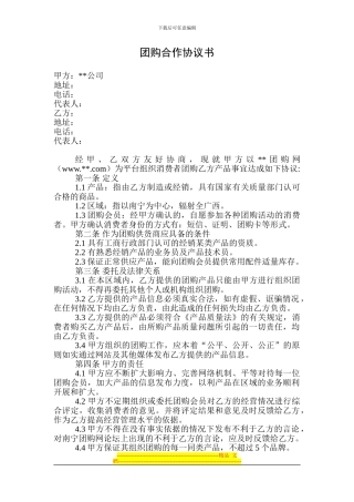 团购供应商协议书