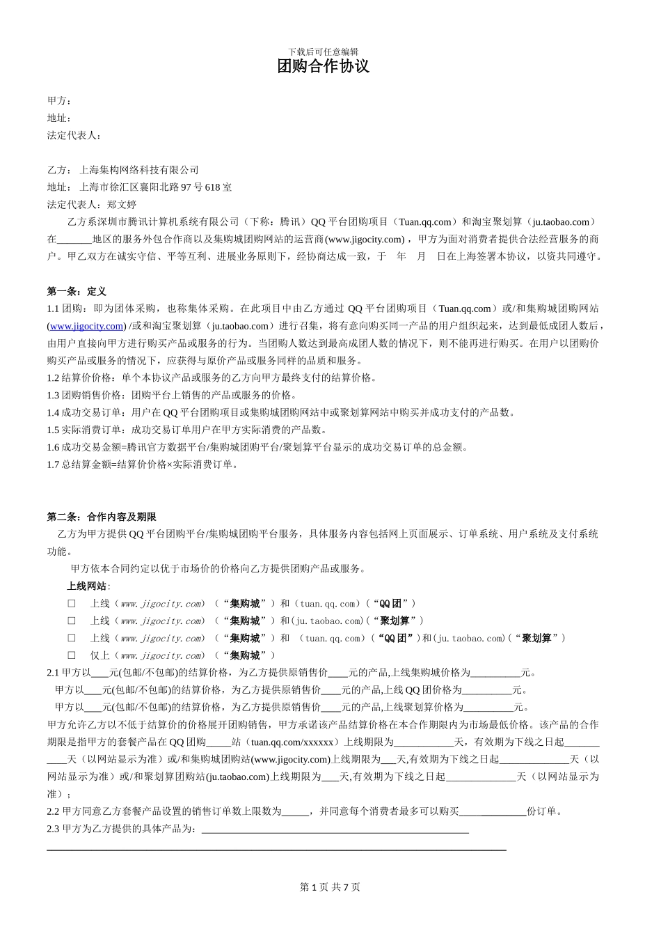 团购协议20241101更新-revised_第1页