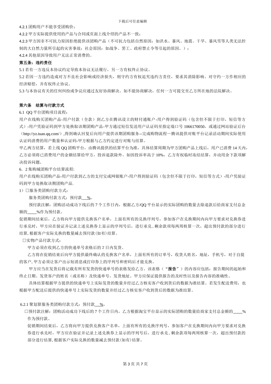 团购协议20241101更新-revised_第3页