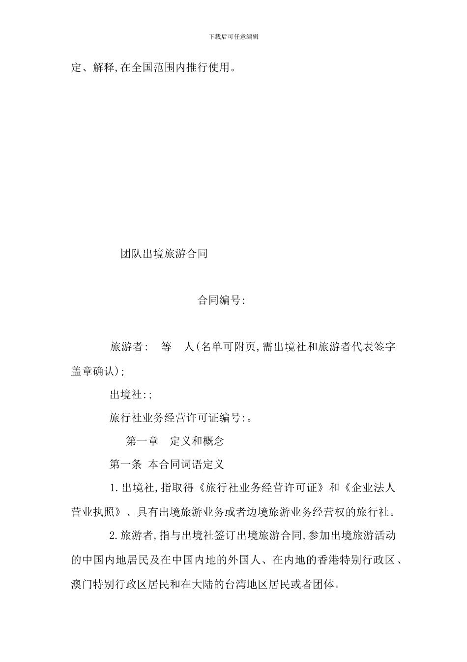 团队出境旅游合同(可编辑)_第2页