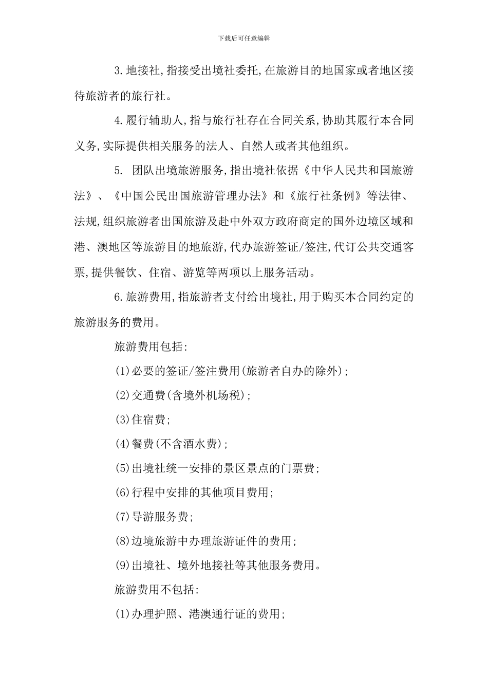 团队出境旅游合同(可编辑)_第3页