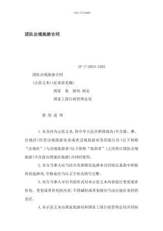 团队出境旅游合同(可编辑)