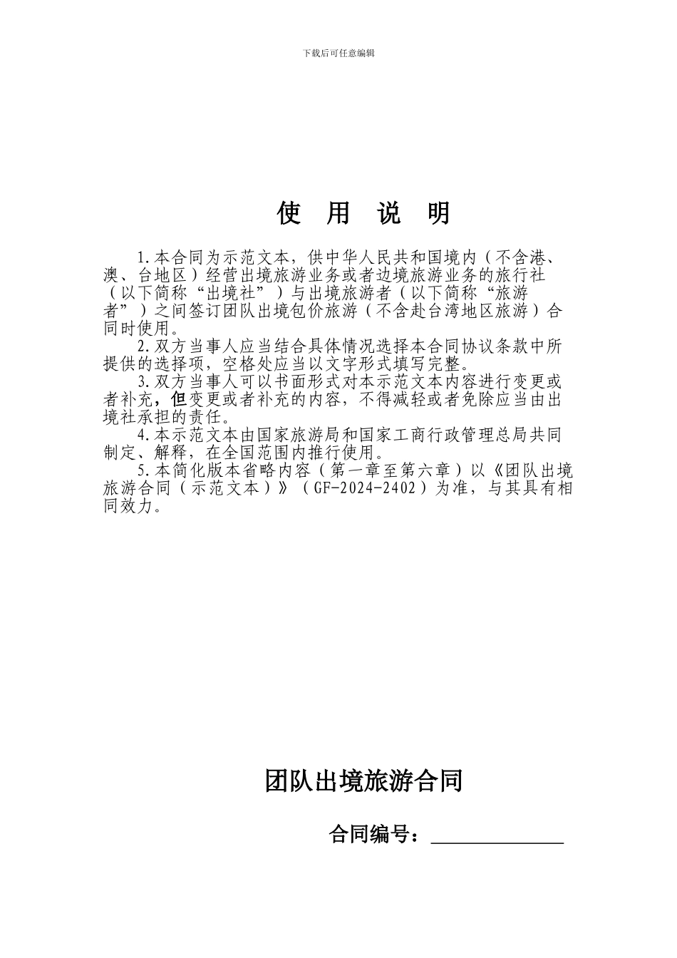 团队出境旅游合同(示范文本)_第2页