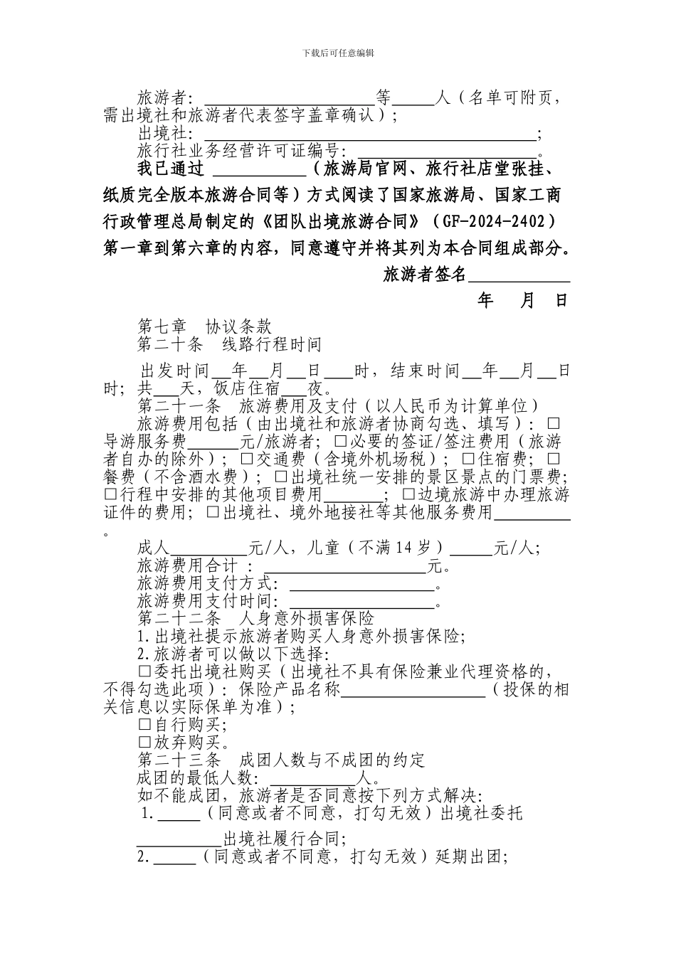 团队出境旅游合同(示范文本)_第3页