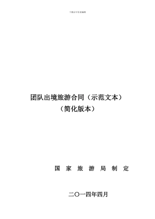 团队出境旅游合同(示范文本)
