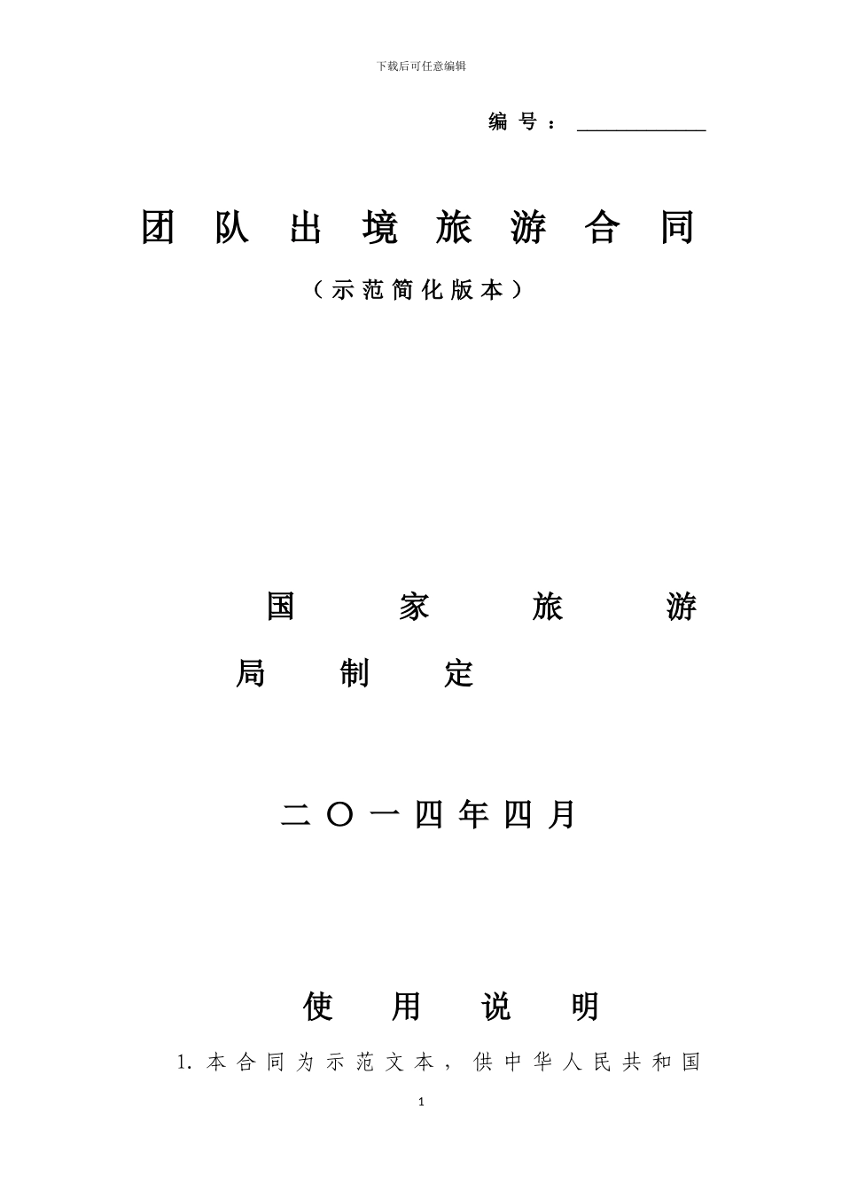 团队出境旅游合同——直接打印使用无需修改_第1页