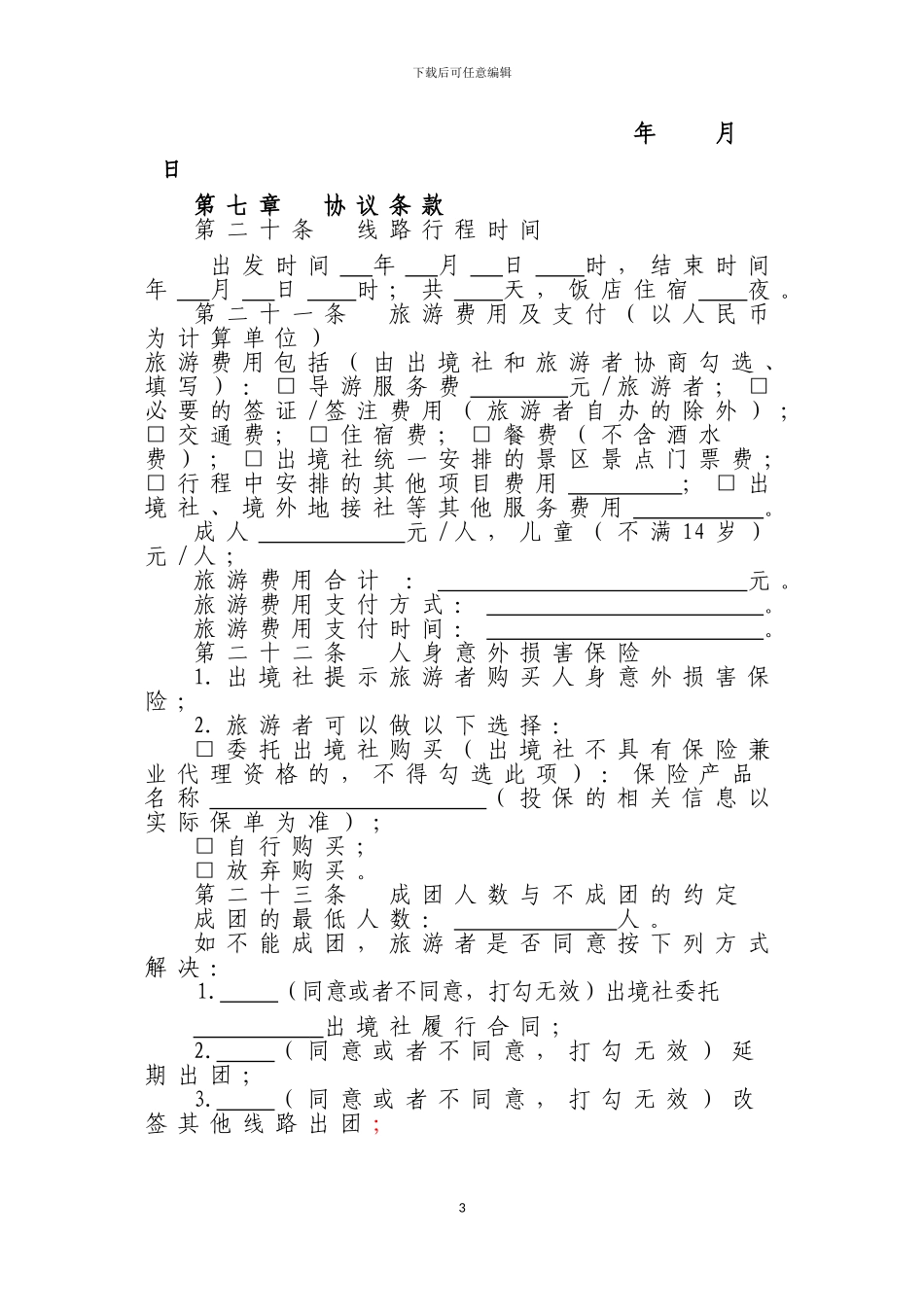 团队出境旅游合同——直接打印使用无需修改_第3页