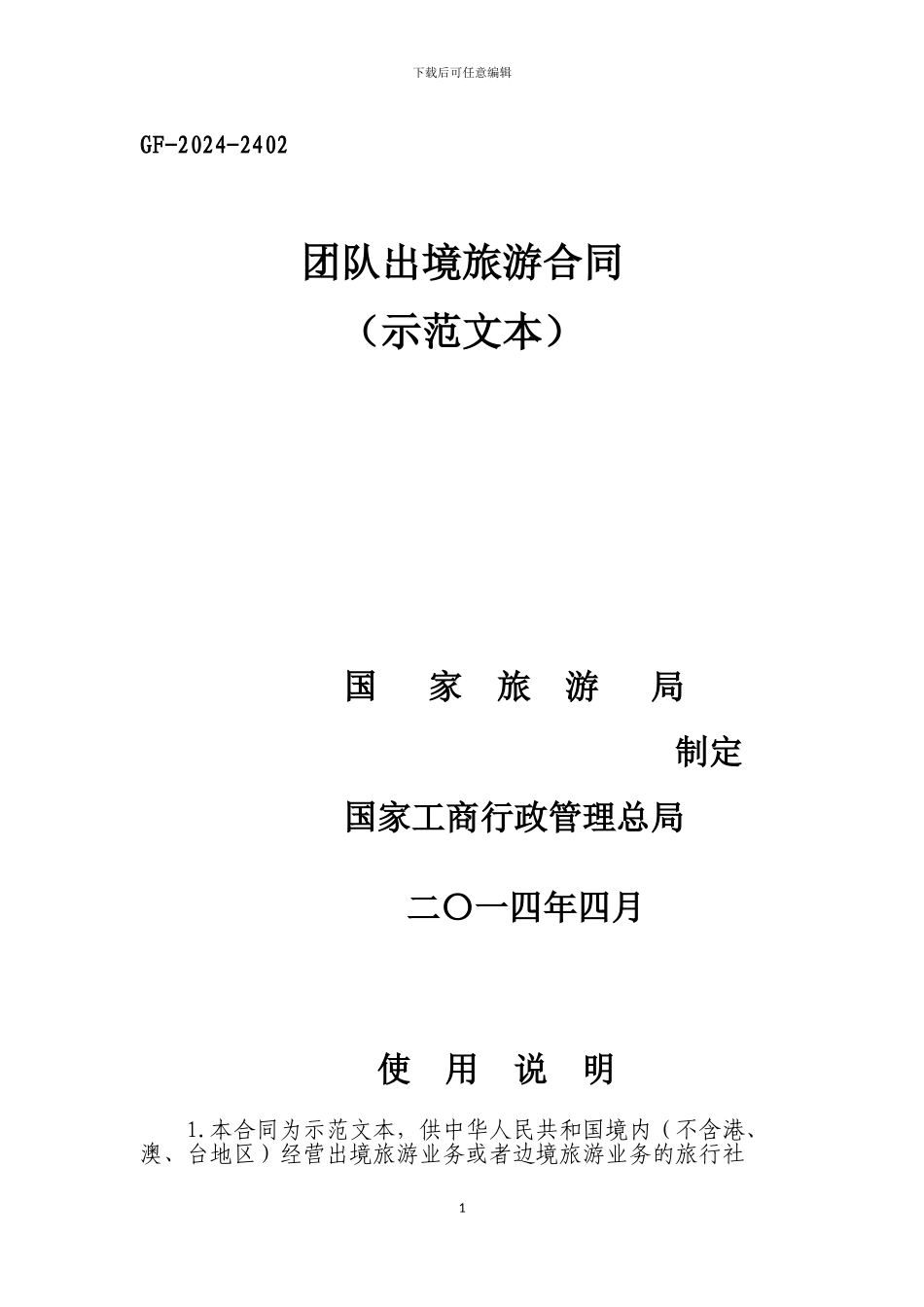 团队出境旅游合同修改_第1页