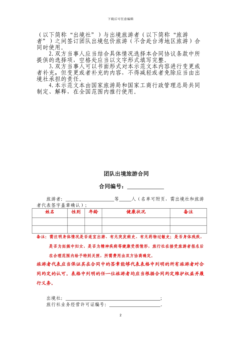 团队出境旅游合同修改_第2页