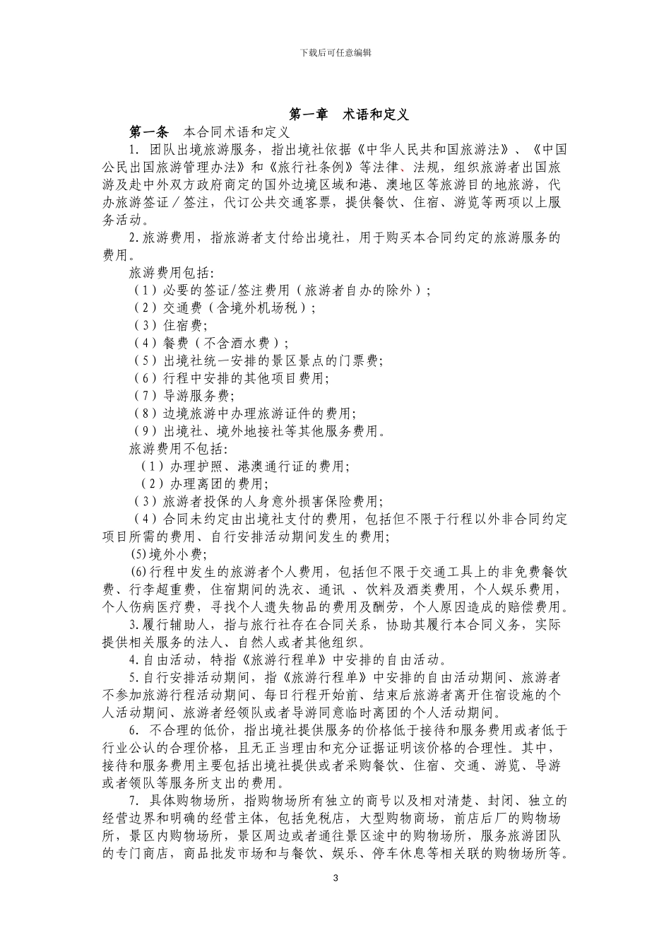 团队出境旅游合同修改_第3页