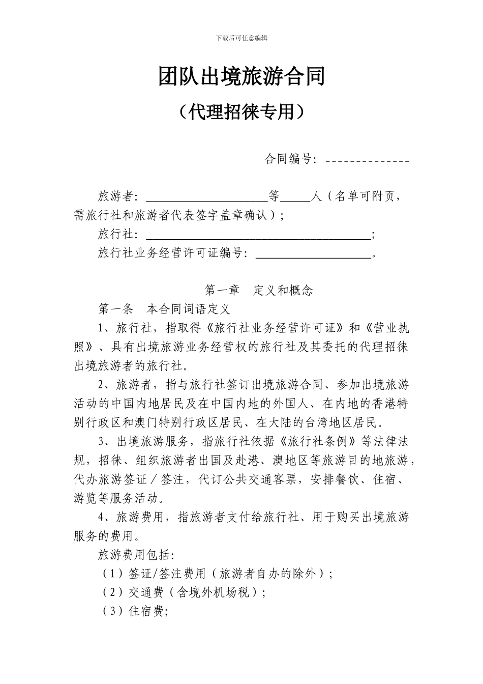 团队出境旅游合同示范文本_第3页