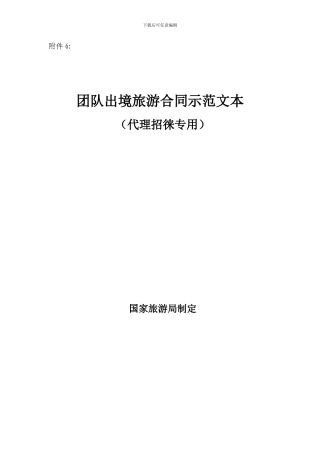 团队出境旅游合同示范文本