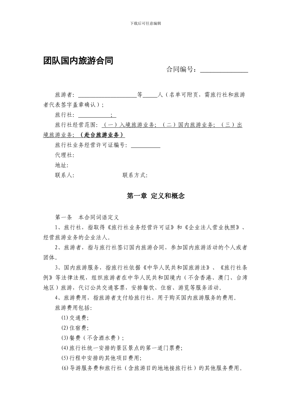 团队国内旅游合同(完整版)_第1页