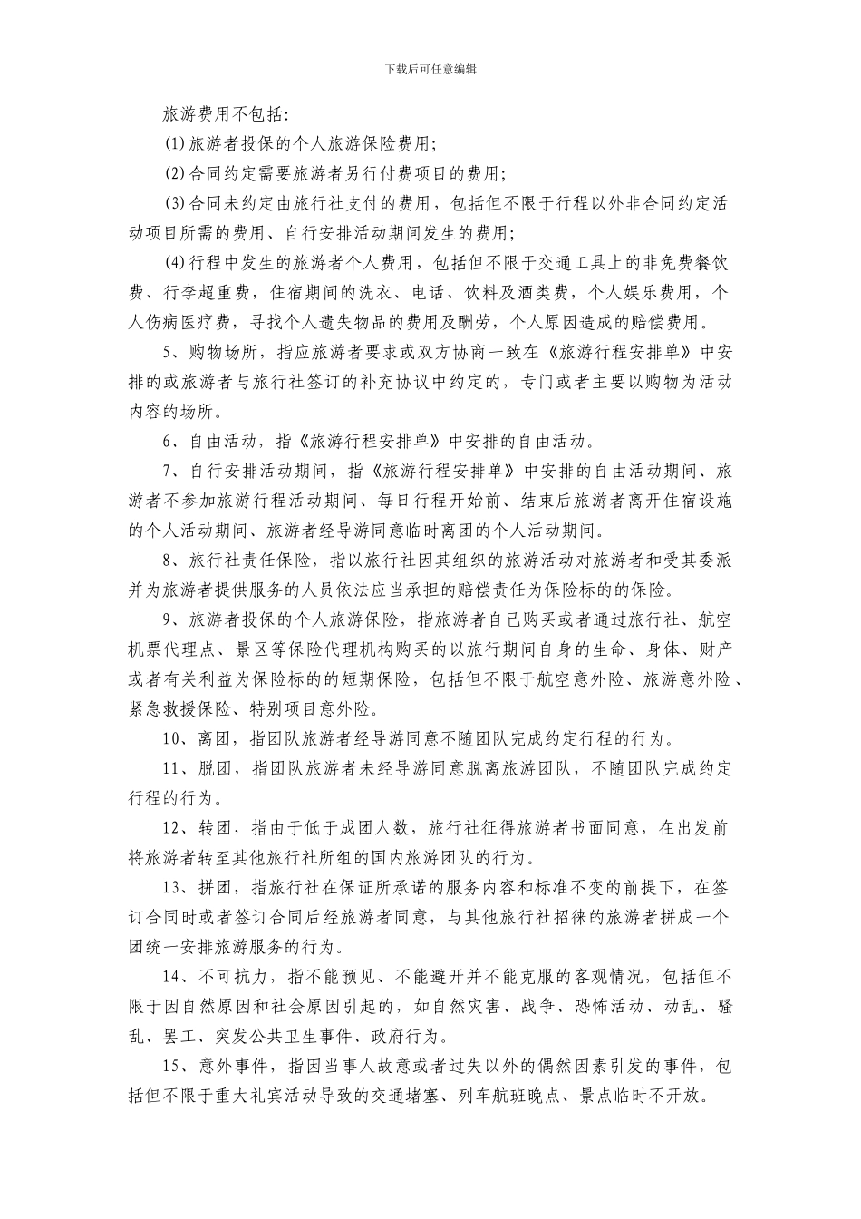 团队国内旅游合同(完整版)_第2页