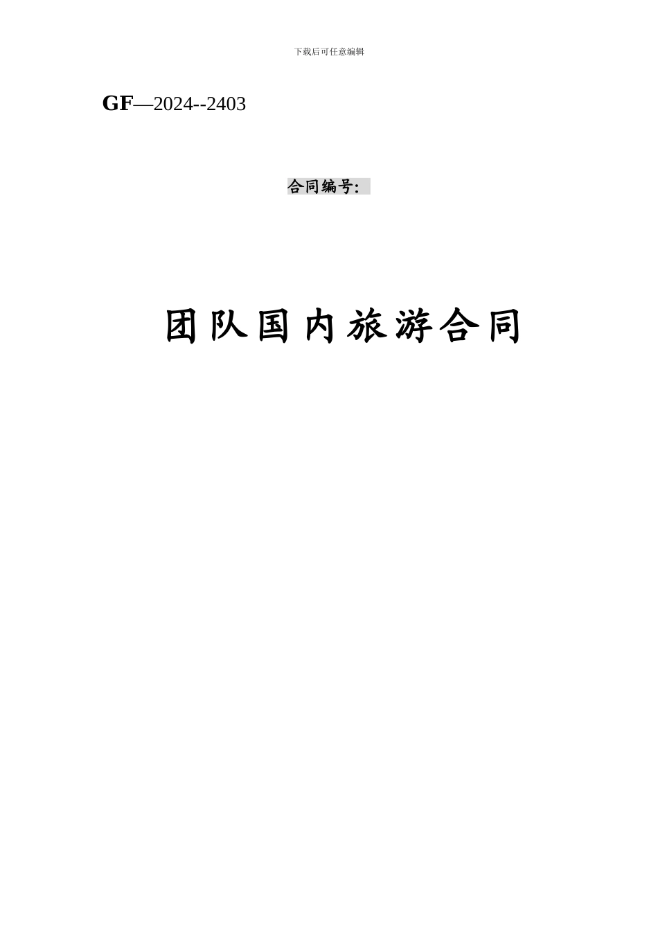 团队国内旅游合同(标准版)_第1页