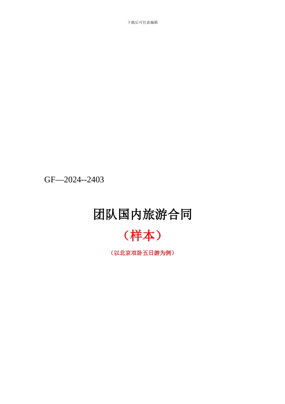 团队国内旅游合同_第1页