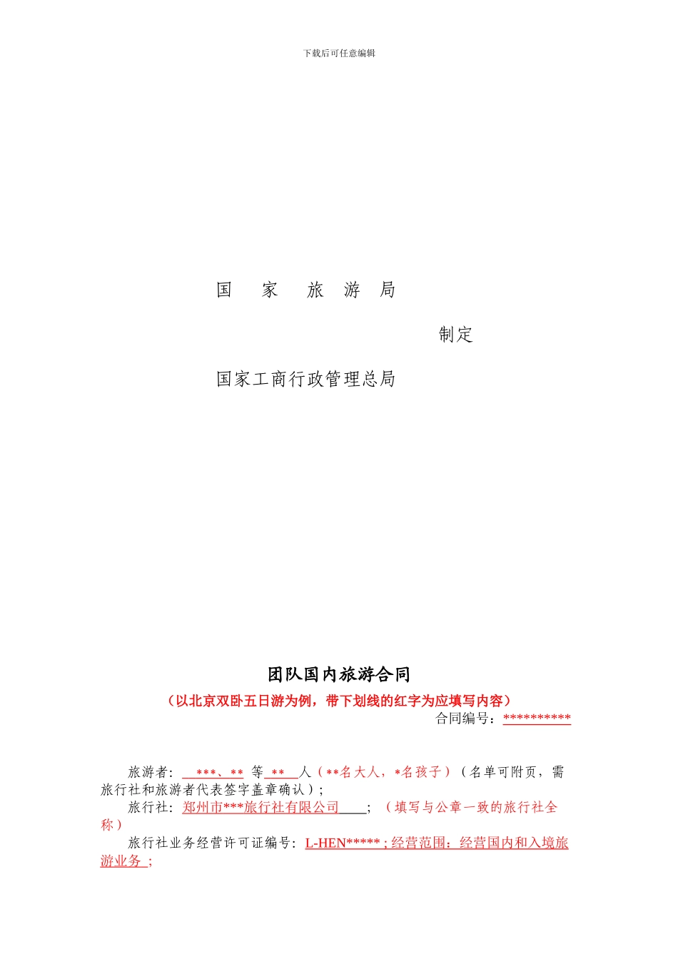 团队国内旅游合同_第2页