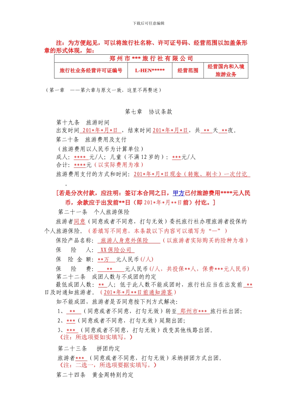 团队国内旅游合同_第3页