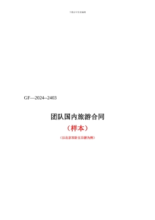 团队国内旅游合同