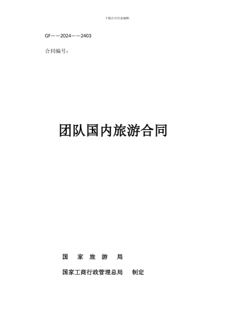 团队国内旅游合同