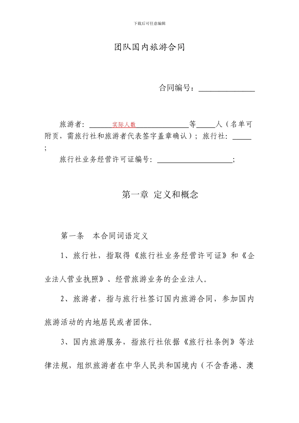 团队国内旅游合同电子版_第3页