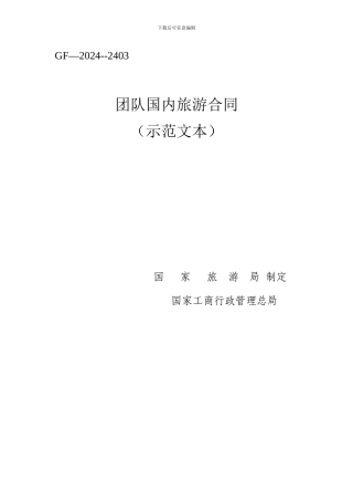 团队国内旅游合同电子版