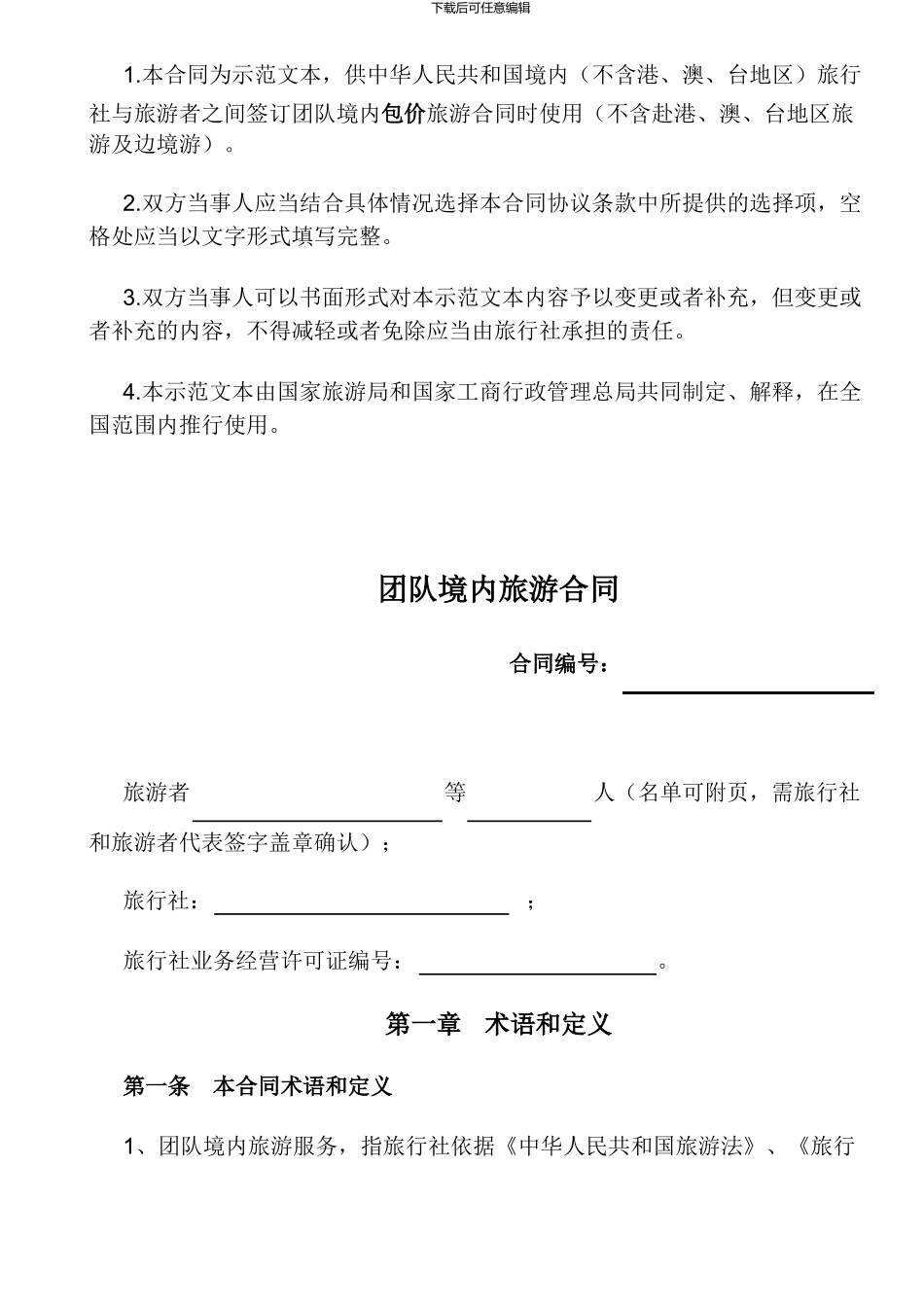 团队境内旅游合同_第2页