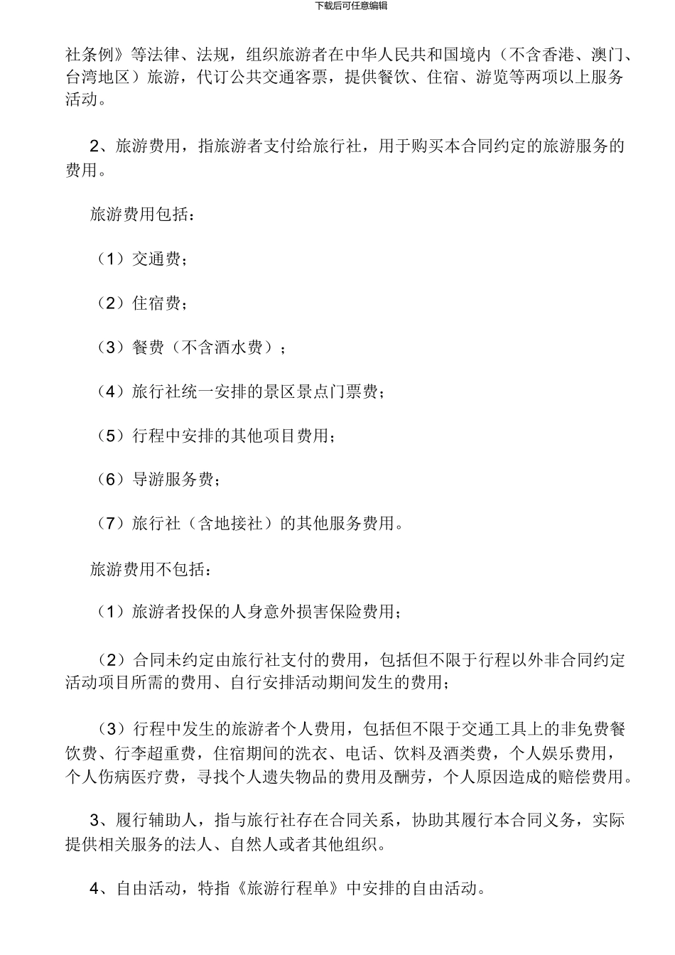 团队境内旅游合同_第3页