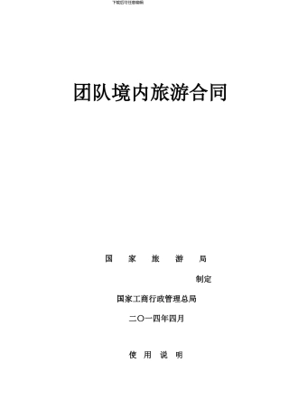 团队境内旅游合同