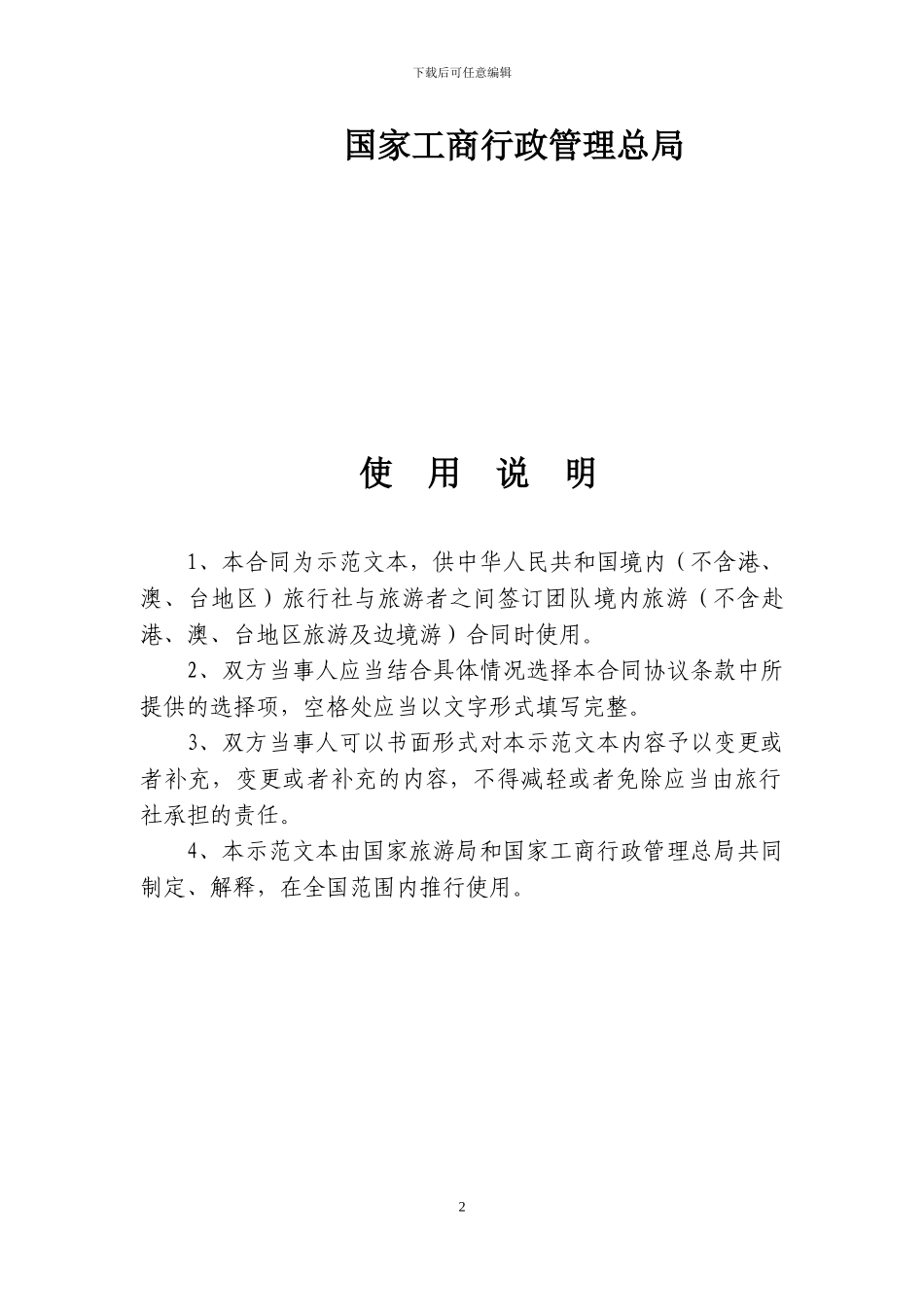 团队境内旅游合同(征求意见稿)_第2页