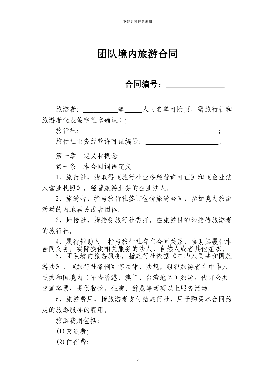 团队境内旅游合同(征求意见稿)_第3页