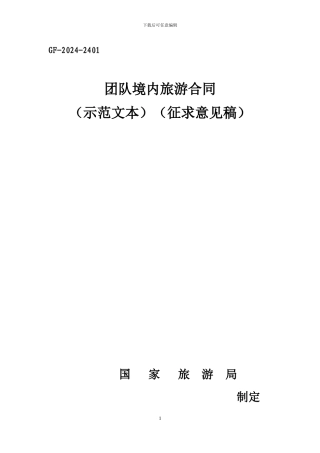 团队境内旅游合同(征求意见稿)