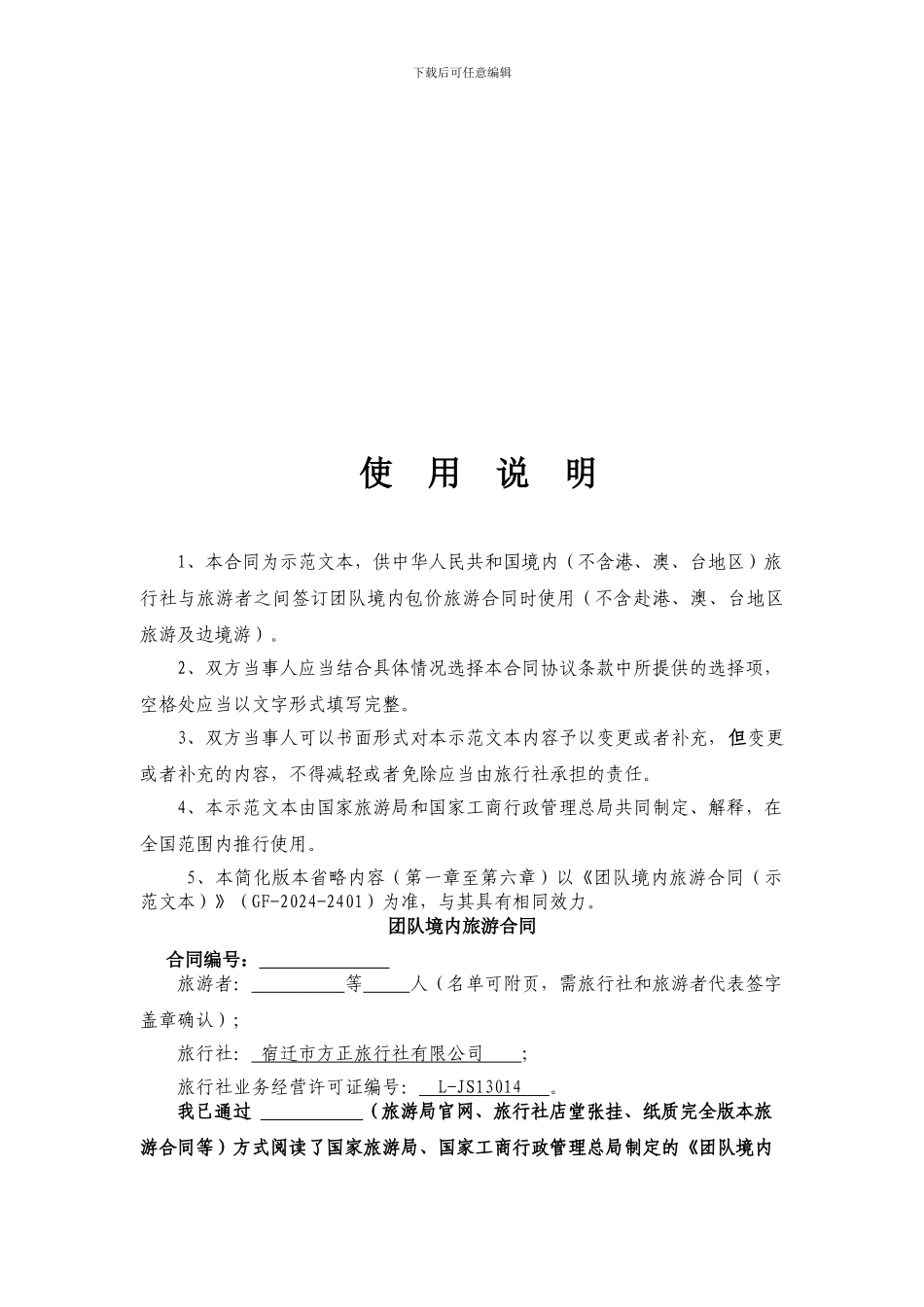 团队境内旅游合同2024版_第2页