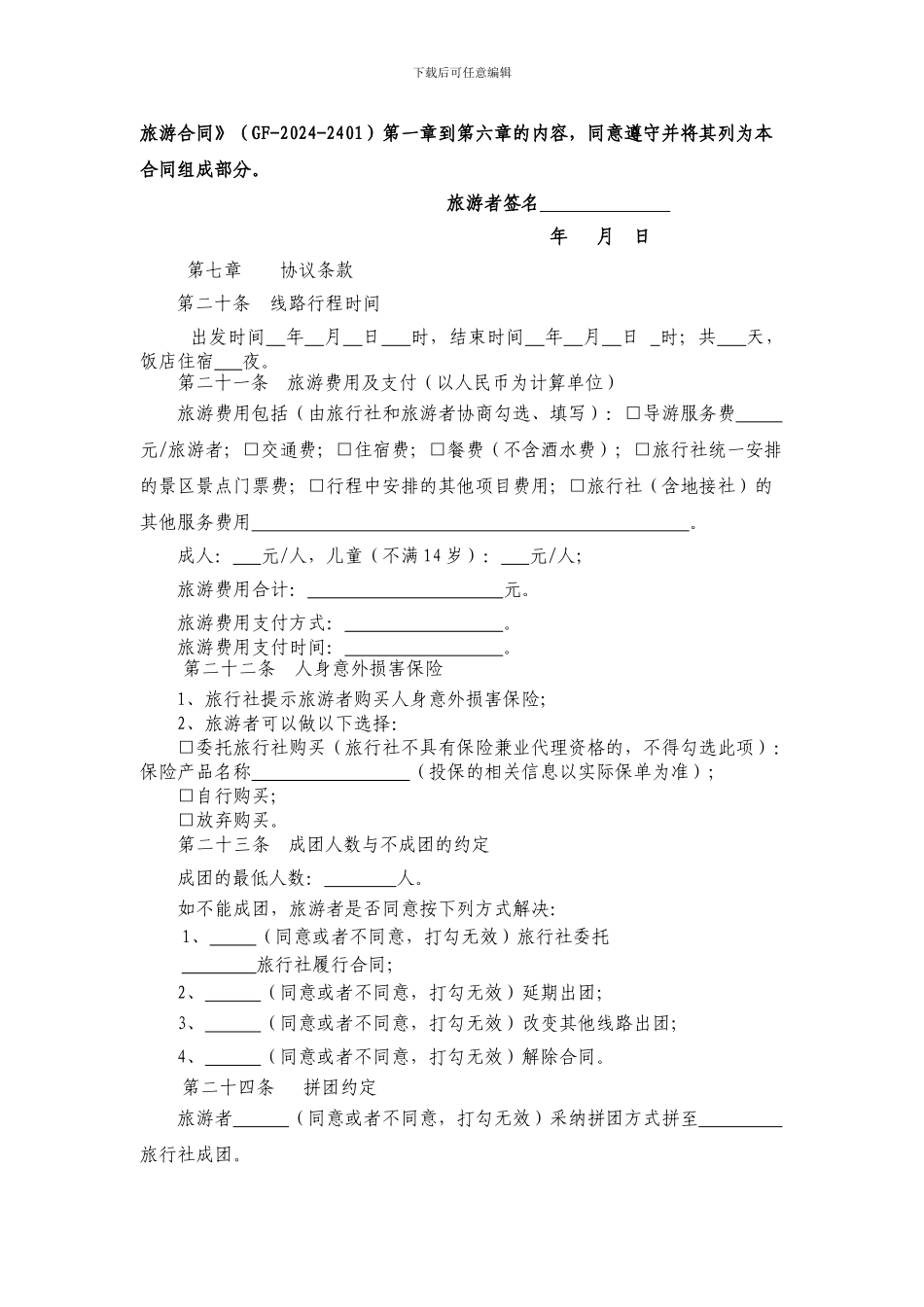 团队境内旅游合同2024版_第3页
