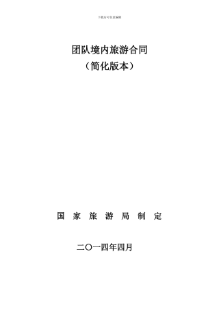团队境内旅游合同2024版