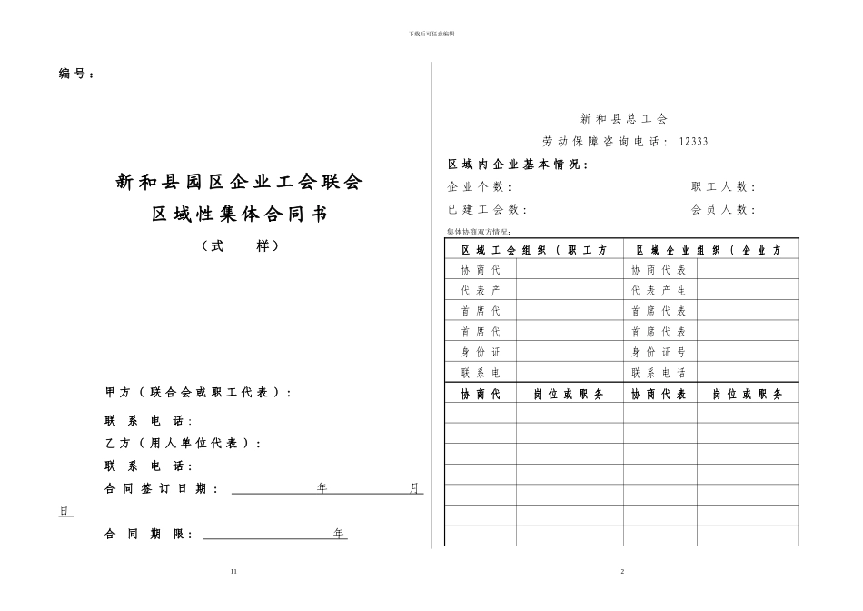 园区区域性集体合同示范文本_第1页